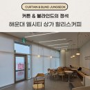 스크린 - 서구 운천로 76 | 부산 해운대 블라인드 커튼 엘시티 상가 할리스커피 롤스크린 설치 후기