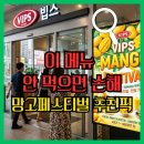 카우보이치킨 신장점 | VIPS 망고페스티벌 후기｜기간·가격·할인 꿀팁·추천 메뉴까지 한 번에 정리