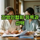간병인협회 등록과 선택! 서울간병인협회 활용법