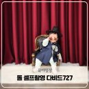다비드 | 서울 강서구 아기 돌 셀프촬영 다비드727 스튜디오 대성공 후기