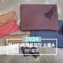 홈패션 및 패션소품 이미지