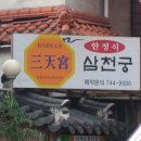 삼천궁식당 이미지