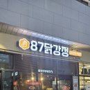 87닭강정시흥능곡역점