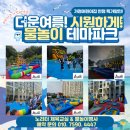 안양 새샘어린이집 물놀이 행사 후기 / 옥상 공간이 시원한 워터파크로 변신! 어린이 물놀이 전문 업체...