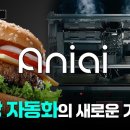 1시간 안에 패티 200장을 구워주는 로봇이 있다? | 에니아이 이미지