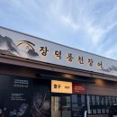 울산장어맛집 장덕풍천장어 울산가족외식장소추천