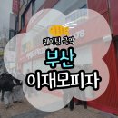 첨단연신로30번길L | [부산] 이재모피자 서면중앙점(메뉴/주차/주말 웨이팅/영업시간/포장)