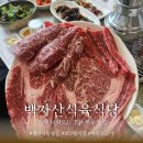 백자산식육식당 | [경산/사동] 경산식육식당 추천 백자산식육식당