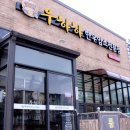 164-1-000053 | 충주 신연수동 한우 맛집 우하하 귀한 손님 모시고 다녀온 솔직 후기