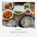 풍년순대국 | [서울/구로] 고척동 맛집 17년째 발길이 닿는 인생 풍년순대국, 돼지머리국밥 솔직 후기