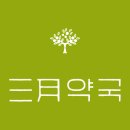 삼월약국 이미지
