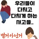 요즘 우리캐디동료들이 다치는 사고가 일어납니다. 정신무장 하자구요~(전원필독댓글) 이미지
