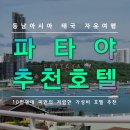 태국 자유여행 파타야 저렴한 가성비 호텔 추천,몬스터 아쿠아,해변,방라몽
