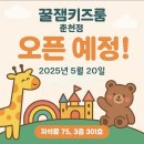 지석로 | 춘천 석사동 꿀잼 키즈룸, 엄마 아빠도 편한 무인 키즈카페 솔직 후기!