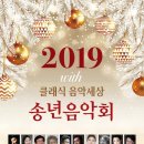 2019 클래식 음악세상 송년음악회 결산 이미지