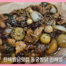 진해찜닭맛집 안동찜닭은 동궁찜닭 진해점