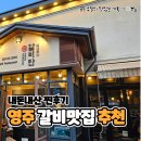 함밭숯불갈비 | 영주 돼지갈비 맛집 내돈내산 모임&amp;회식장소 추천::갈비만 영주점