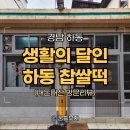 하동군청 | 생활의 달인 찹쌀떡 맛집, 하동군청 근처 할매찹쌀떡
