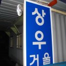 상우기업(주) 이미지
