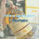 이마트24 광진코지웰점 | 이마트 24 8월 와인 위스키 20%+ 센터백 추가 할인 몽키숄더 득템후기