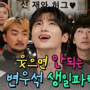 [SUB] 변우석의 웃으면 안되는 생일파티 이미지