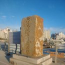 방파제축조기념비 이미지
