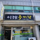 이레추어탕