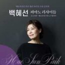 백혜선피아니스트 리사이틀 이미지