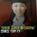 고려대학교(세종) 문화스포츠대학원 | 의외로 고려대학교 출신이라는 연예인 TOP 17