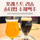 #[제천시 여행]수제맥주의 매력! ‘솔티맥주[제천맥주]’함 마셔봐라! .........26 이미지