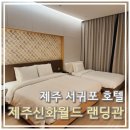 지에스25 효성신화점 | 제주신화월드 랜딩관 디럭스 패밀리 트윈 후기