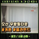 우방힐타운아파트경로당 | 오산 갈곶동 커튼 우방힐타운 아파트 거실 암막커튼 나비주름 속지커튼 시공후기