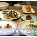 광화문갈비 석촌호수점 | 광화문 맛집 광화문갈비 석촌호수점 내돈내산 솔직 후기