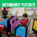 아이들천국(꿈초롱)유치원 | 고양 원당 아이와 가볼만한 곳 메가플레이 키즈파크 내돈내산 후기