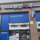 참약사맑은약국 이미지