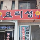 요리성반점