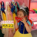 키즈고고 | 전주키즈카페 키즈고고 후기 6세아이가 반한 실내놀이터