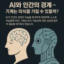 R&J텔레콤 | 🌐 《AI 창조자가 무서워하는 AI #3》 AI와 인간의 경계 – 기계는 의식을 가질 수 있을까?