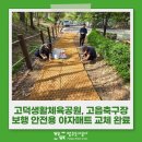 고덕체육공원 축구장 | 고덕생활체육공원, 고읍축구장 🌿 보행 안전용 야자매트 교체 완료