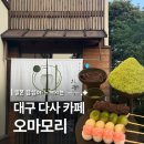 대구 다사 카페 | 말차빙수 맛집 오마모리 다사점 후기
