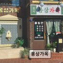 수원-1257 | 경기도 수원 행궁동 맛집 추천! 몽상가옥 몽상가옥, 특별한 식사 경험
