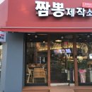 짬뽕제작소 - 진주시 새들말로 76-13 | 짬뽕제작소