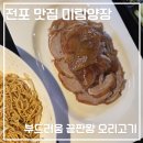 부산 서면 맛집｜전포 미림양장 오리고기｜에그누들 후기