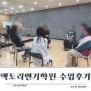 데이원수학전문학원 | 부산연기학원 액토리연기학원에서 원데이클래스 수업 리얼후기 알려드려요