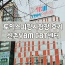 적암빌딩 화장실 | 토익스피킹 시험장 신촌 CBT 센터 응시 후기 - 24년 2월 응시