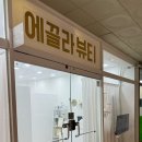 에끌라뷰티 이미지