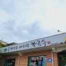 당진 맛집 합덕성당 칼국수 보리밥 현지인 추천 백년초바지락칼국수
