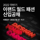 이랜드월드패션사업부 - 안산시 단원구 고잔1길 42 | 이랜드월드패션사업부