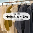 1273 | [대전] 둔산동 힙한 옷가게 : 피버브리즈 방문후기 편집샵