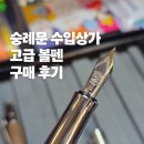 정품상사 | 숭례문 수입상가 볼펜 추천｜요한상사에서 고급 그라폰 파버카스텔 볼펜 내돈내산 득템 후기